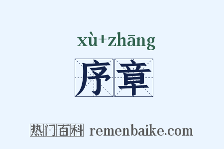 序章是什么意思的图片